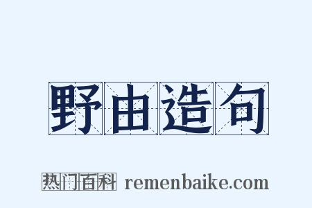 野由造句是什么意思的图片